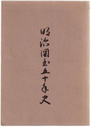 明治図書五十年史