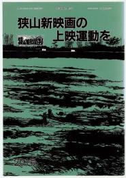 狭山差別裁判第201号　狭山新映画の上映運動を