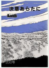 狭山差別裁判第200号　決意あらたに　狭山差別裁判100号～200号項目別索引