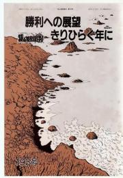 狭山差別裁判第193号　勝利への展望きりひらく年に　インタビュー佐々木哲蔵（狭山弁護団長）