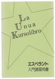 エスペラント入門講習用書