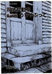 狭山差別裁判第188号　司法反動と狭山闘争ー司法反動をうちやぶって