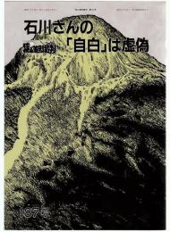 狭山差別裁判第187号　石川さんの「自白」は虚偽