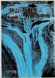 狭山差別裁判第177号　狭山・反戦を教育の中に　拘禁二法案についての問題点Q＆A