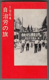 1964自治労の旗　自治労新書3