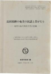 長田須磨の奄美の民話と昔がたり : 奄美大島大和浜方言の記録