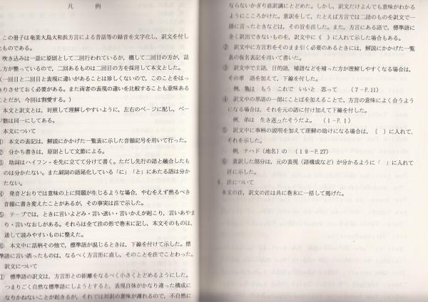 憧れの 長田須磨の奄美の民話と昔がたり : 奄美大島大和浜方言の記録 絵本+児童書