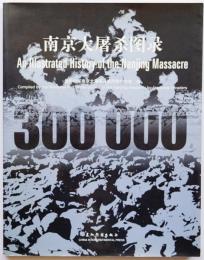 南京大屠殺図録（中文・英文）