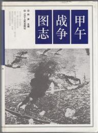 甲午战争图志（中文）