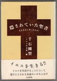 隠されていた聖書 : なるまえにあったもの