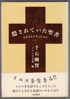 隠されていた聖書 : なるまえにあったもの