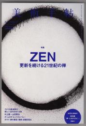美術手帖2016年11月号（1044号）　特集=ZEN　更新を続ける21世紀の禅