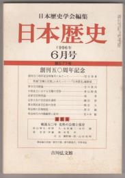 日本歴史1996年6月号（577号）　創刊50周年記念