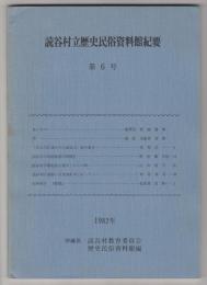 読谷村歴史民俗資料館紀要第6号