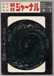 朝日ジャーナル1976年8月1日号　臨時増刊　全容・ロッキード疑獄