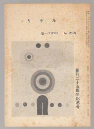 リゲル1978年5月号（296号）　創刊25周年記念号