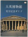 大英博物館見学記念ガイド 日本語版