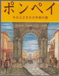 ポンペイ　今日と2000年前の姿