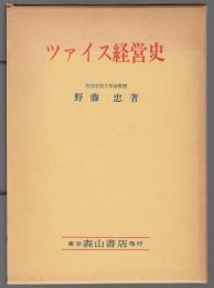 ツァイス経営史