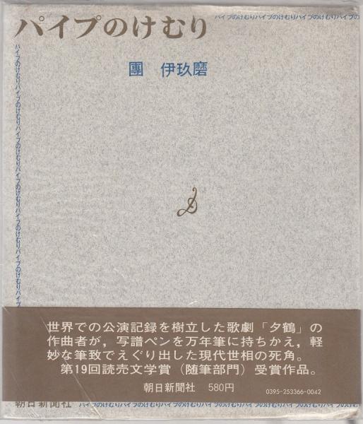 パイプのけむり ◇パイプのけむり 全27巻 朝日新聞社 團伊玖磨◇ パイプのけむり ◇パイプのけむり 全27巻 朝日新聞社 團伊玖磨◇