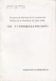 対訳チリ共和国憲法改正草案（1989年）