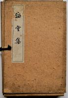 晦堂集　乾、坤、附録