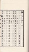晦堂集　乾、坤、附録