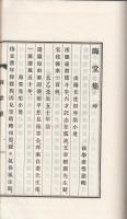 晦堂集　乾、坤、附録
