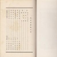 晦堂集　乾、坤、附録
