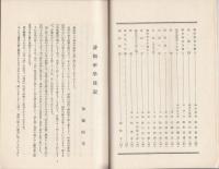 晦堂集　乾、坤、附録