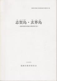 志賀島・玄界島 : 遺跡発掘事前総合調査報告書