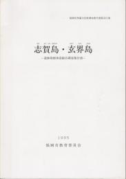 志賀島・玄界島 : 遺跡発掘事前総合調査報告書