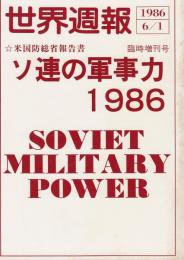 米国防総省報告書　ソ連の軍事力1986