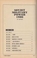 米国防総省報告書　ソ連の軍事力1986