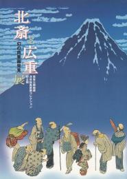 北斎と広重展 : 幻の肉筆画発見 : 原安三郎秘蔵浮世絵風景画コレクション初公開