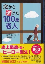 窓から逃げた100歳老人