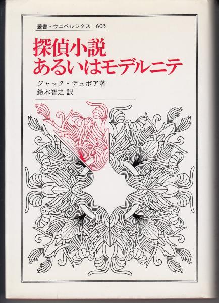 探偵小説あるいはモデルニテ ジャック デュボア 著 鈴木智之 訳 古本 中古本 古書籍の通販は 日本の古本屋 日本の古本屋 探偵小説あるいはモデルニテ ジャック デュボア 著 鈴木智之 訳 古本 中古本 古書籍の通販は 日本の古本屋 日本の古本屋