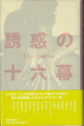 誘惑の十六幕 : Chic porno