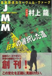 プロローグ 日本の選択した道 : JMM