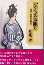 いのちある限り　再び、世相いろ随筆