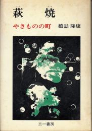 萩焼 : やきものの町