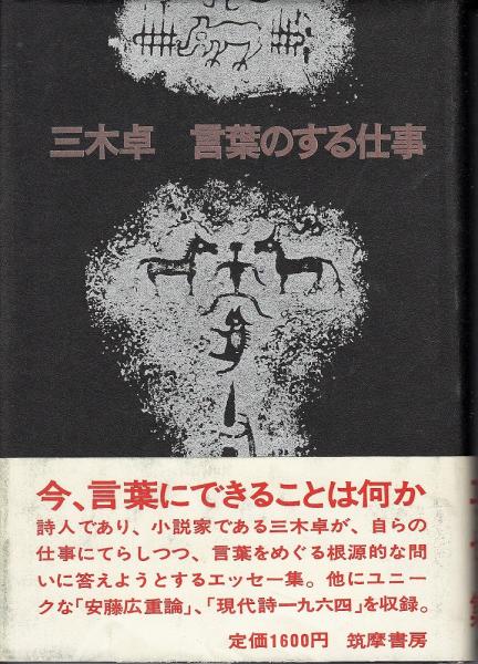 言葉のする仕事 三木卓 著 あしび文庫 古本 中古本 古書籍の通販は 日本の古本屋 日本の古本屋