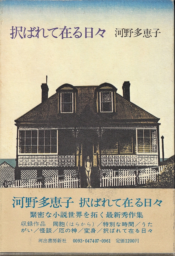 択ばれて在る日々(河野多恵子 著) / 古本、中古本、古書籍の通販は
