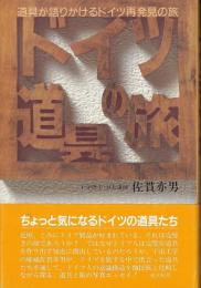 ドイツ道具の旅 : 道具が語りかけるドイツ再発見の旅