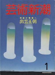 芸術新潮1986年1月号　出雲王朝　神話が現実へ