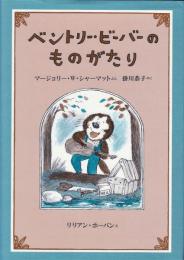 ベントリー・ビーバーのものがたり