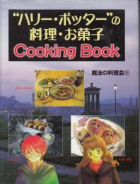 "ハリー・ポッター"の料理・お菓子cooking book