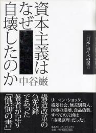 資本主義はなぜ自壊したのか : 「日本」再生への提言