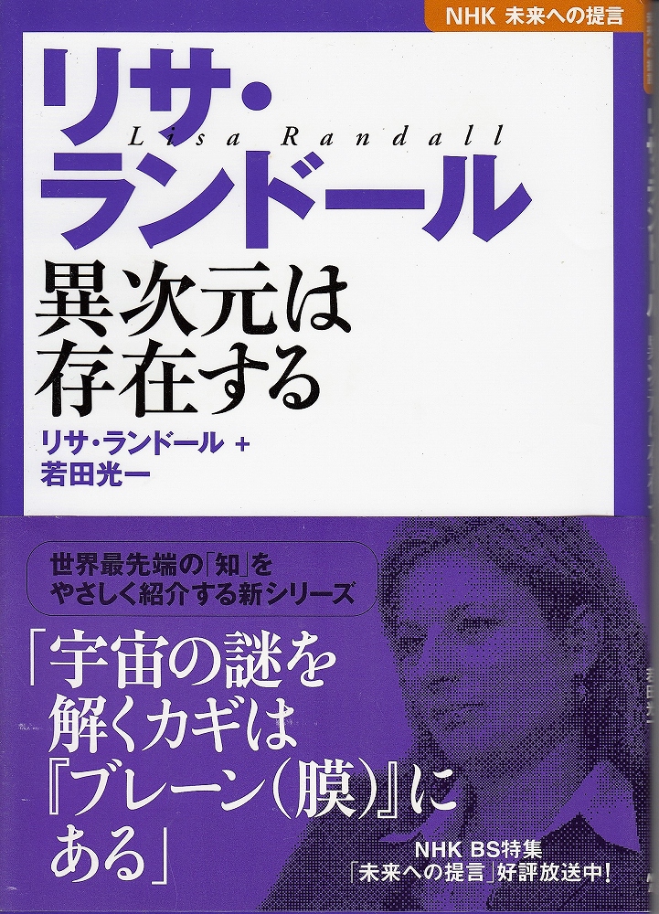 リサ・ランドール : 異次元は存在する(リサ・ランドール, 若田光一 著