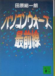 パソコンウォーズ最前線